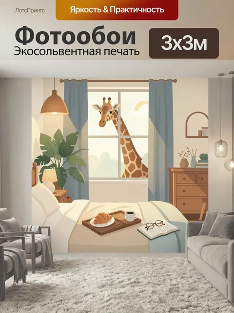 Фотообои Жираф в уютной спальне