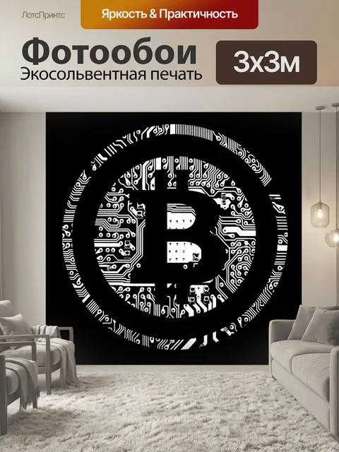 Фотообои Bitcoin, btc, криптография