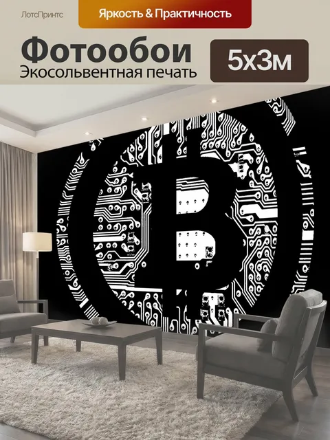 Фотообои Bitcoin, btc, криптография