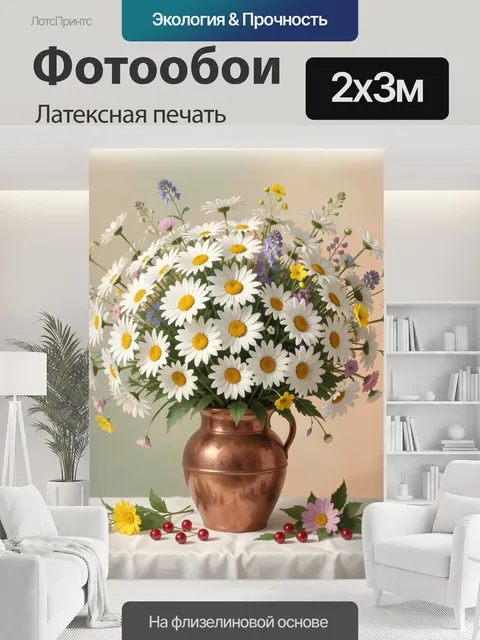 200 × 300 см · Латексная печать