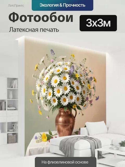 300 × 300 см · Латексная печать