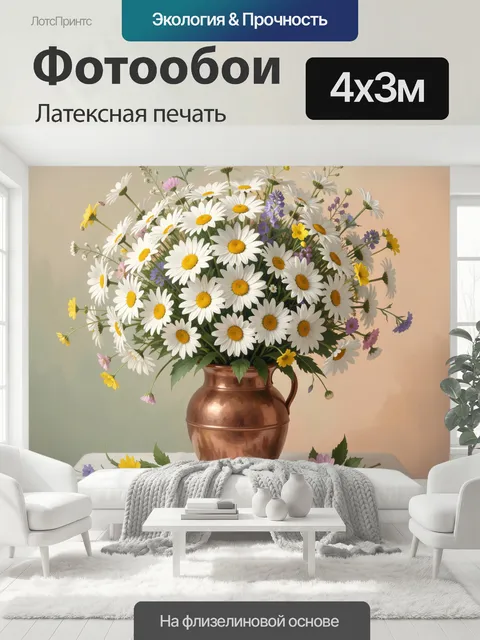 400 × 300 см · Латексная печать