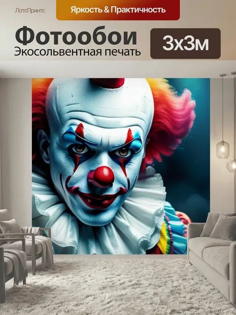 Фотообои С клоуном крутой