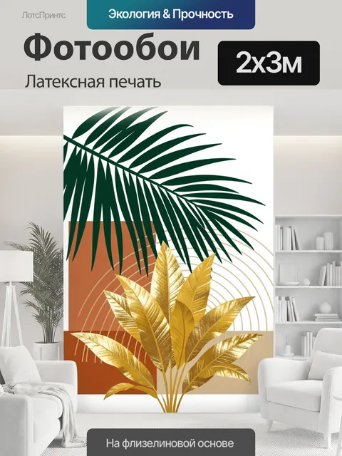 200 × 300 см · Латексная печать