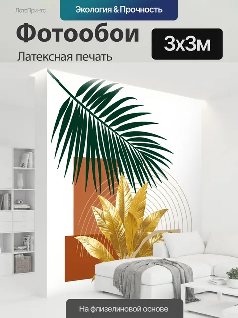 300 × 300 см · Латексная печать