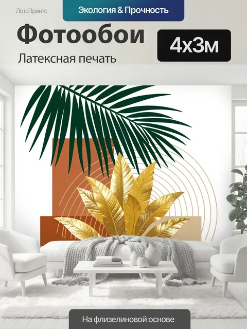 400 × 300 см · Латексная печать