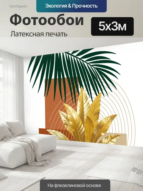 500 × 300 см · Латексная печать
