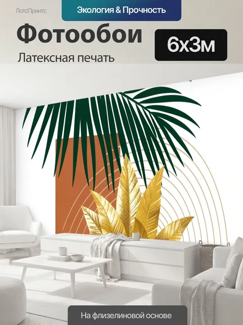 600 × 300 см · Латексная печать