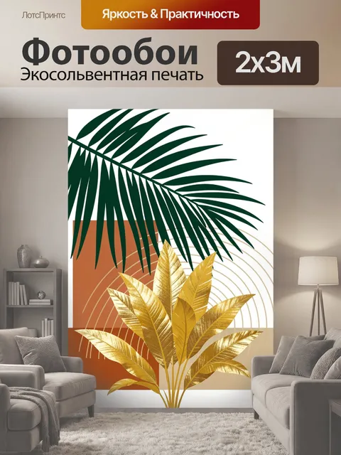 200 × 300 см · Экосольвентная печать