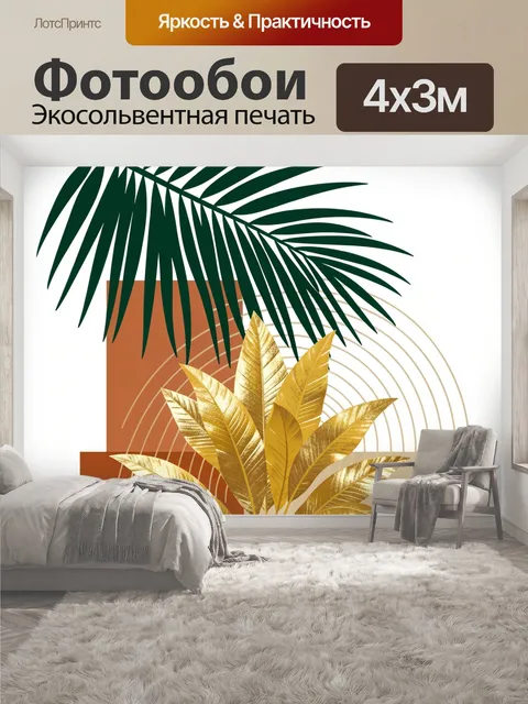 400 × 300 см · Экосольвентная печать