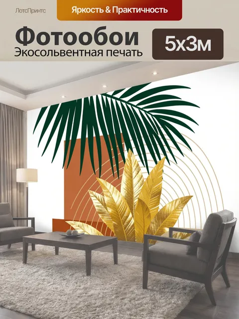 500 × 300 см · Экосольвентная печать