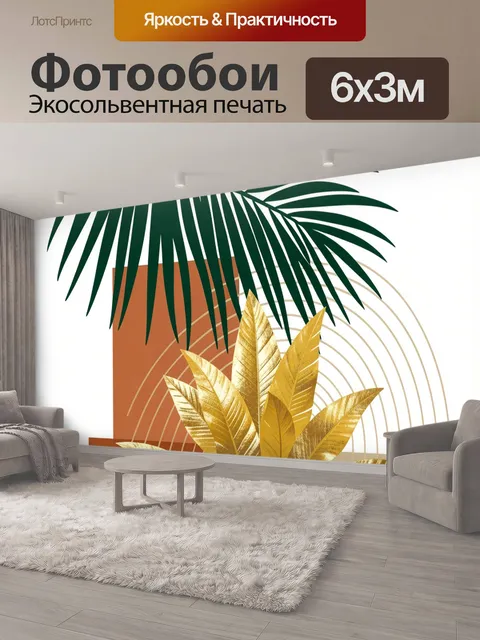 600 × 300 см · Экосольвентная печать