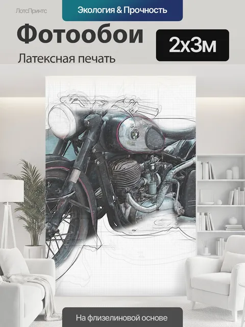 200 × 300 см · Латексная печать