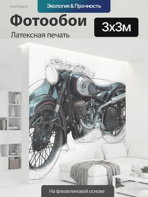 300 × 300 см · Латексная печать