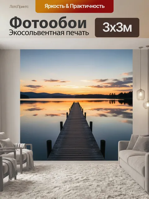 Фотообои Причал на озере на закате. Спокойная панорама с деревянным настилом, уходящим в гладкую воду, отражения облак…
