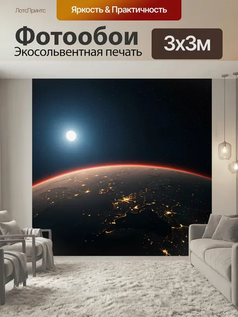 Фотообои Ночной вид Земли из космоса. Панорама планеты с орбитальной перспективы: огни городов Европы, звездное небо, …