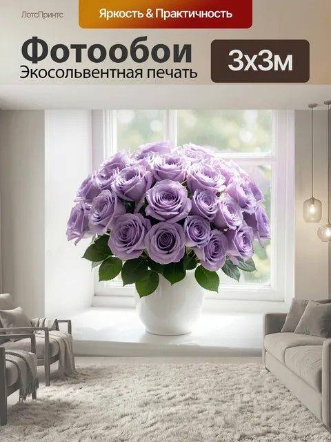 Фотообои Лавандовые розы в вазе. Пышный букет нежных сиреневых бутонов на подоконнике, белый керамический сосуд, зелён…