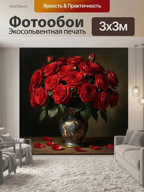 Фотообои Красные розы в декоративной вазе