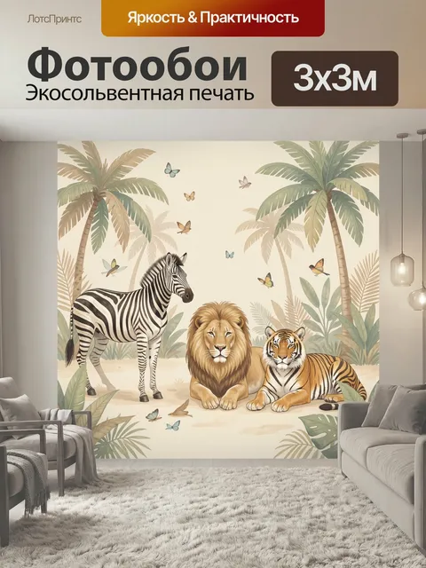 Фотообои Лев тигр и зебра в джунглях