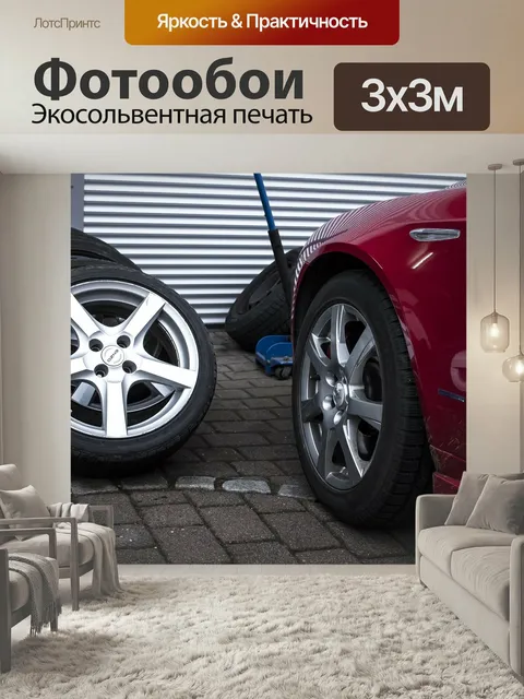 Фотообои Цех, шины для легковых автомобилей, шиномонтаж
