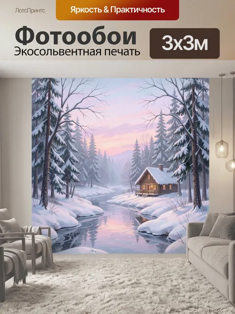 Фотообои Зимний лесной дом у реки. Уютная деревенская избушка среди заснеженных елей, спокойная извилистая речка и пас…