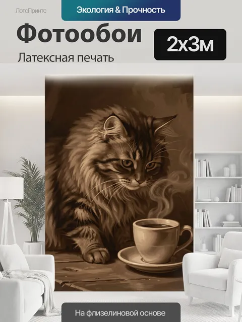200 × 300 см · Латексная печать