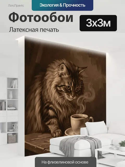 300 × 300 см · Латексная печать