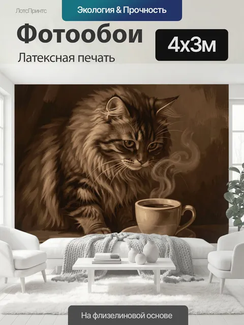 400 × 300 см · Латексная печать