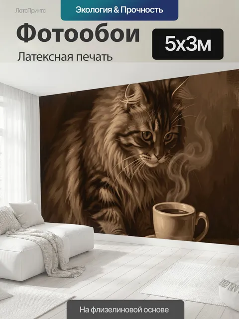 500 × 300 см · Латексная печать