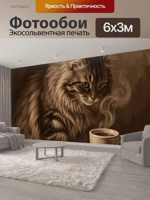 600 × 300 см · Экосольвентная печать