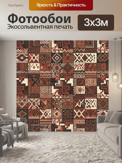 Фотообои Этническая геометрическая мозаика