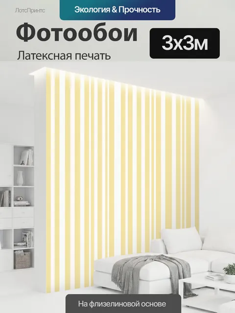 300 × 300 см · Латексная печать