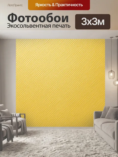 Фотообои Плетёная фактура жёлтого текстиля