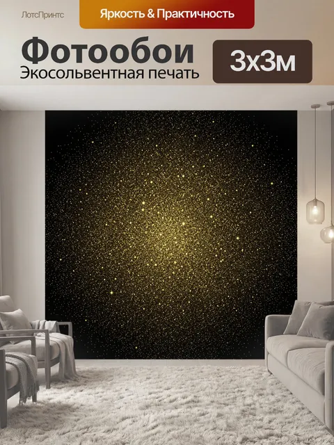 Фотообои Золотая пыль звезд на черном. Мерцающий абстрактный узор из золотых точек и сияющих звездочек на глубоком чер…