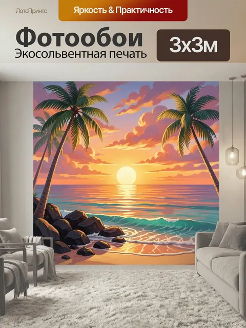 Фотообои Тропический пляж на закате. Живописная береговая линия с пальмами, золотым солнцем у горизонта и бирюзовыми в…