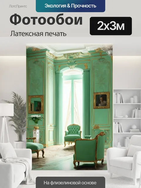 200 × 300 см · Латексная печать