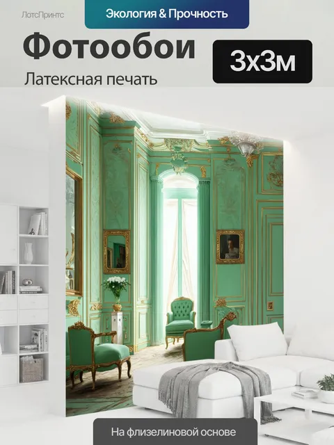 300 × 300 см · Латексная печать