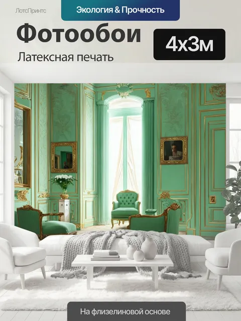 400 × 300 см · Латексная печать