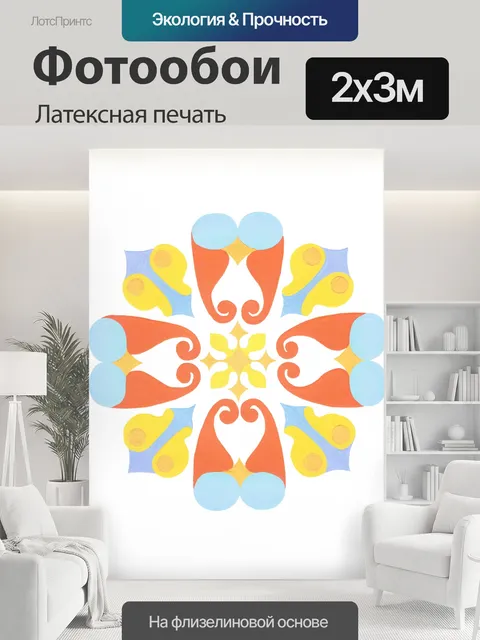 200 × 300 см · Латексная печать