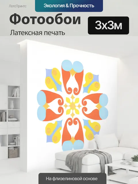 300 × 300 см · Латексная печать