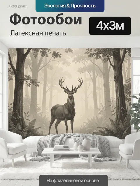 400 × 300 см · Латексная печать
