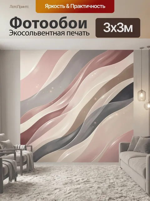 Фотообои Абстрактные волны в пастельных тонах. Плавные ленточные формы в бежево-розовой, серой и коричневой палитре с …