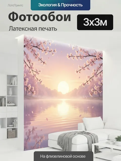 300 × 300 см · Латексная печать