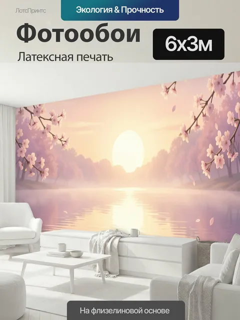 600 × 300 см · Латексная печать