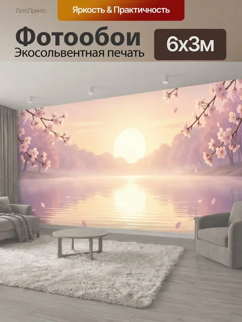 600 × 300 см · Экосольвентная печать