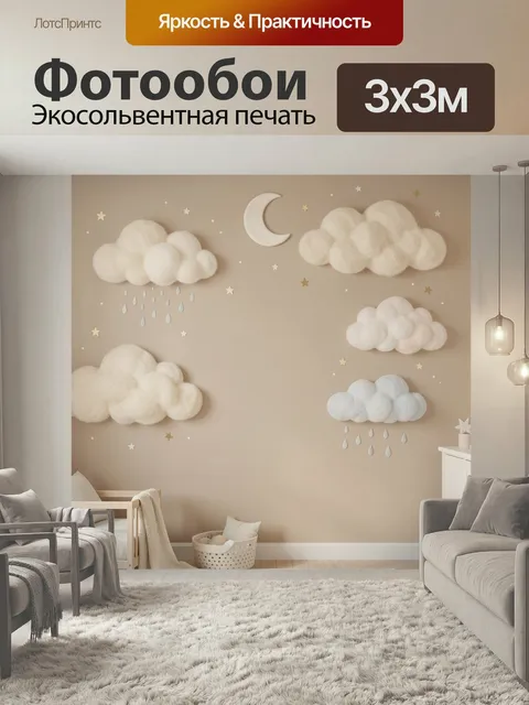 Фотообои Облака, луна и звезды. Нежная детская композиция в бежевых и молочных оттенках: пушистые облачка, полумесяц, …