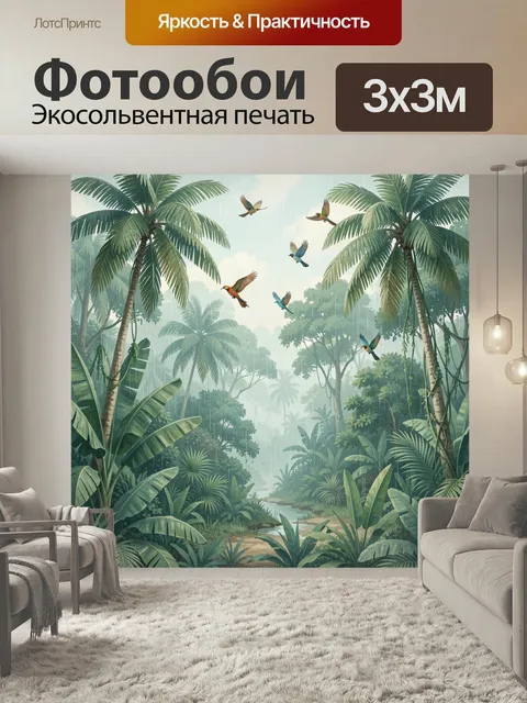 Фотообои Тропические птицы в джунглях. Зелёные заросли влажного леса, высокие пальмы и лианы, в небе летят яркие перна…