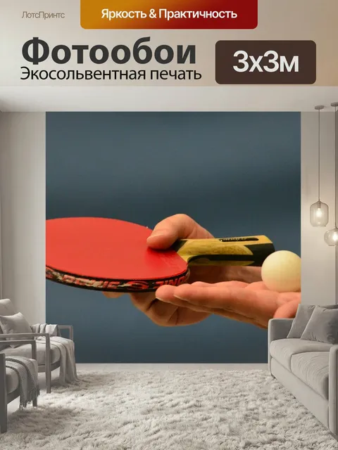 Фотообои Настольный теннис, ракетка для настольного тенниса, летучая мышь