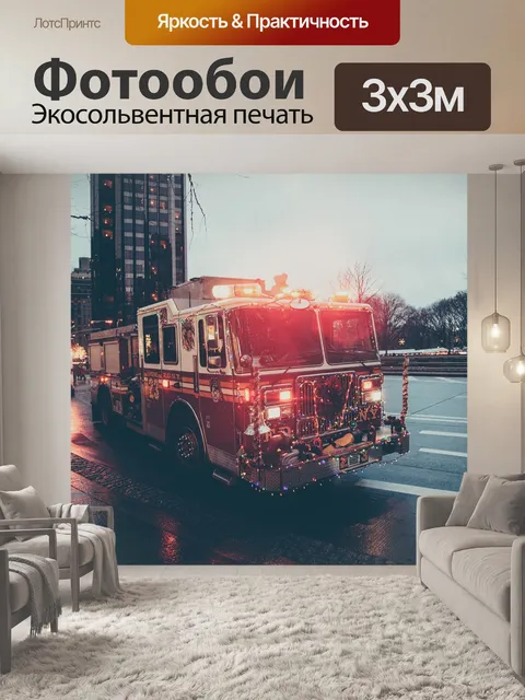 Фотообои Пожарная машина, скорая помощь, крайняя необходимость
