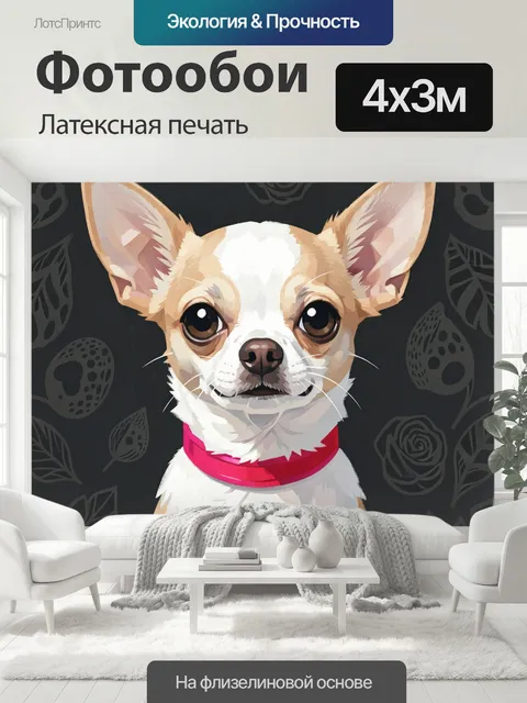 400 × 300 см · Латексная печать